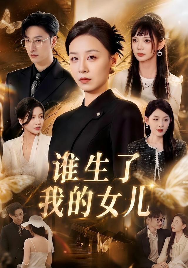 谁生了我的女儿海报